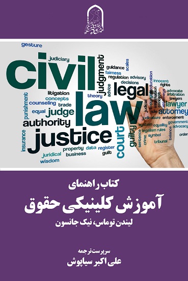 کتاب راهنمای آموزش کلینیکی حقوق